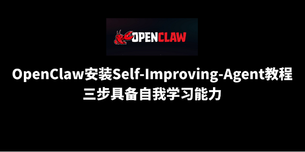OpenClaw安装Self-Improving-Agent教程：三步具备自我学习能力