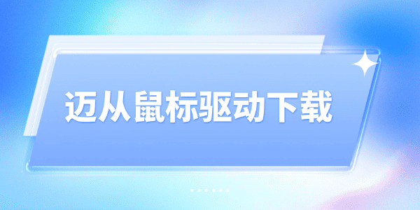 迈从鼠标驱动下载