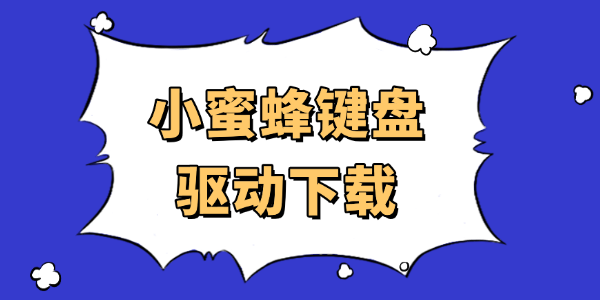 小蜜蜂键盘驱动下载 小蜜蜂键盘驱动下载