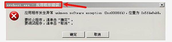 为什么会出现svchost.exe应用程序错误？