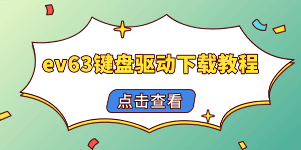 ev63键盘驱动下载和灯效教程