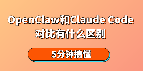 OpenClaw和Claude Code对比有什么区别