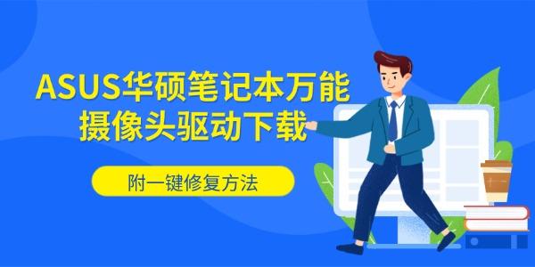 ASUS华硕笔记本万能摄像头驱动下载 附一键修复方法 ASUS华硕笔记本万能摄像头驱动下载 附一键修复方法