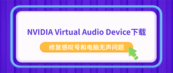 NVIDIA Virtual Audio Device下载 修复感叹号和电脑无声问题