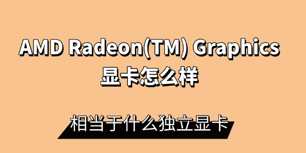 AMD Radeon(TM) Graphics显卡怎么样