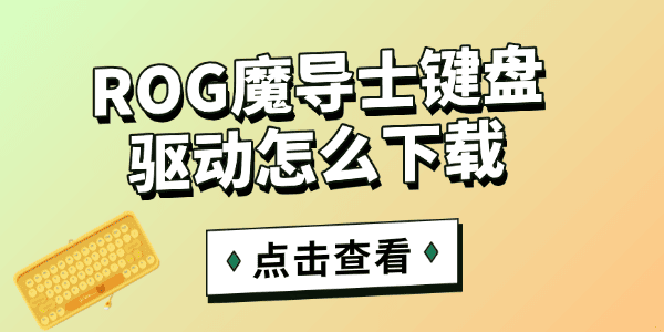 ROG魔导士键盘驱动怎么下载