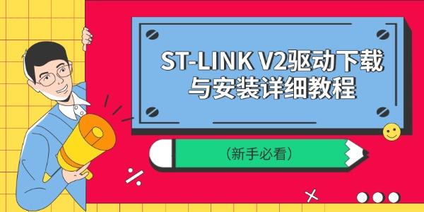 ST-LINK V2驱动下载与安装详细教程(新手必看) ST-LINK V2驱动下载与安装详细教程(新手必看)