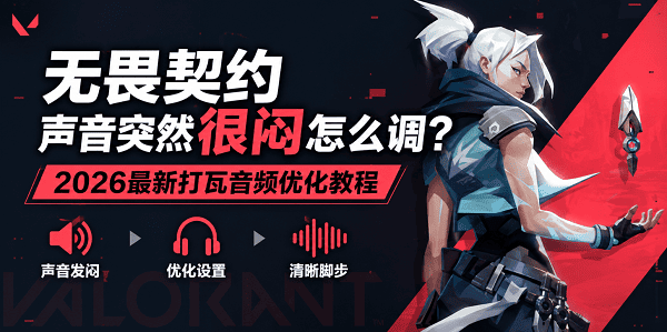 无畏契约声音突然很闷怎么调?2026最新打瓦音频优化教程 无畏契约声音突然很闷怎么调?2026最新打瓦音频优化教程