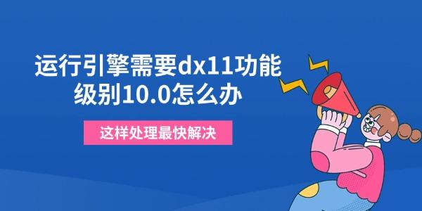 运行引擎需要dx11功能级别10.0怎么办 这样处理最快解决 运行引擎需要dx11功能级别10.0怎么办 这样处理最快解决