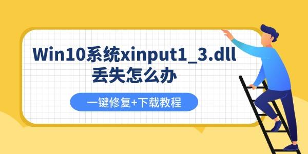 Win10系统xinput1_3.dll丢失怎么办 Win10系统xinput1_3.dll丢失怎么办