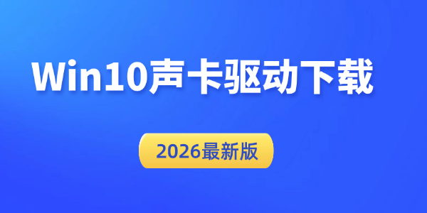 Win10声卡驱动下载 
