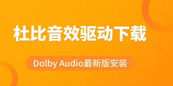 杜比音效驱动下载 杜比音效驱动下载