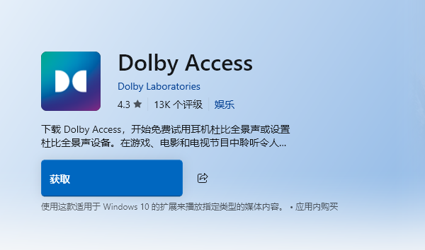 安装Dolby Access应用 安装Dolby Access应用