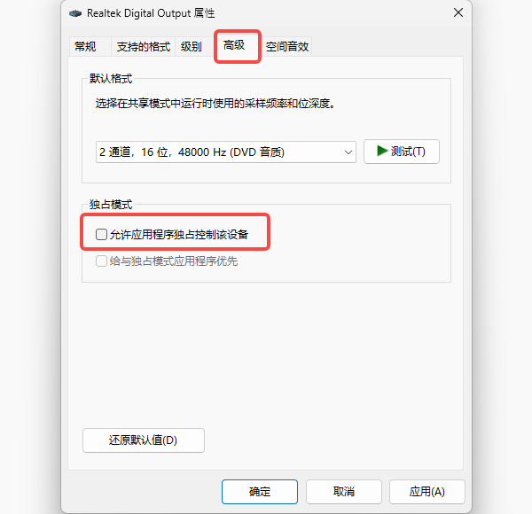 关闭独占模式 关闭独占模式