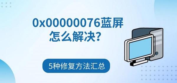 0x00000076蓝屏怎么解决？5种修复方法汇总