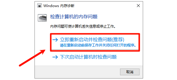 立即重新启动并检查问题