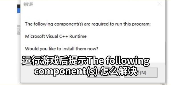 运行游戏后提示The following component(s) 怎么解决 一键修复教程