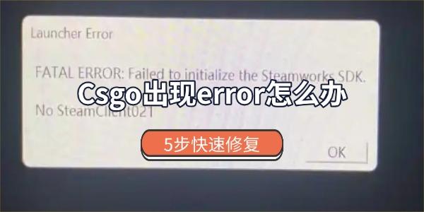 Csgo出现error怎么办 5步快速修复 Csgo出现error怎么办 5步快速修复