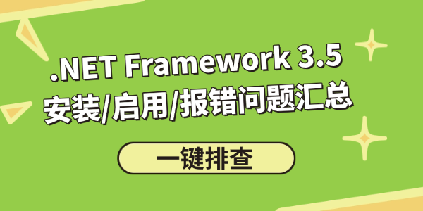 .NET Framework 3.5(包括.net2.0和3.0)报错修复 .NET Framework 3.5(包括.net2.0和3.0)报错修复