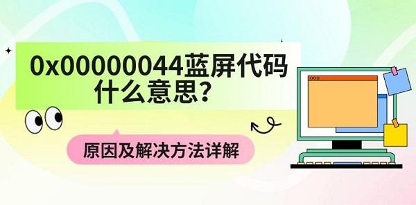 0x00000044蓝屏代码什么意思？原因及解决方法详解