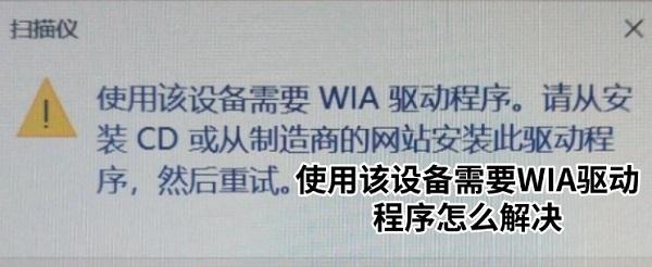 使用该设备需要WIA驱动程序怎么解决 5个方法快速恢复扫描