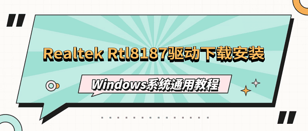 Realtek Rtl8187驱动下载安装 Windows系统通用教程