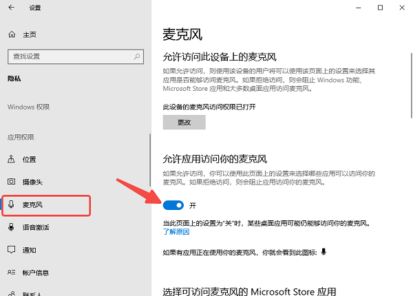 开启Windows麦克风权限