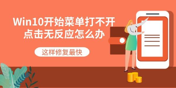 Win10开始菜单打不开点击无反应怎么办 这样修复最快 Win10开始菜单打不开点击无反应怎么办 这样修复最快