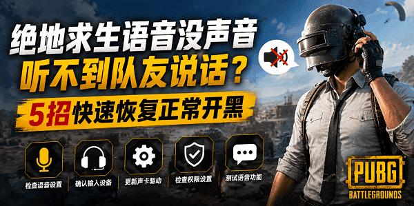 绝地求生语音没声音听不到队友说话？5招快速恢复正常开黑