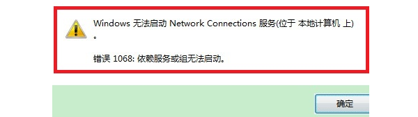 错误1068依赖服务或组无法启动 错误1068依赖服务或组无法启动