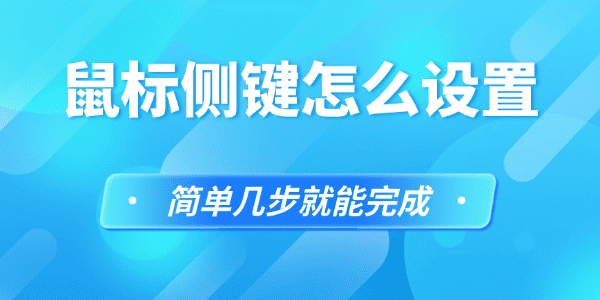 鼠标侧键怎么设置