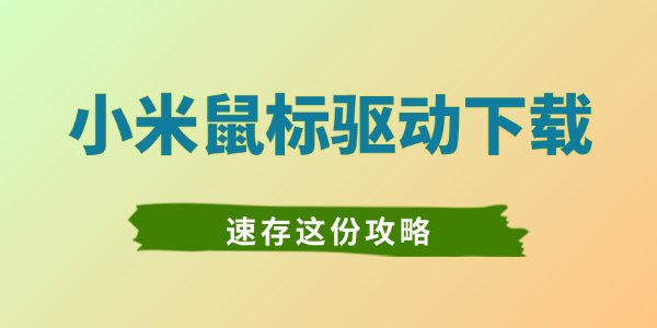 小米鼠标驱动下载 小米鼠标驱动下载