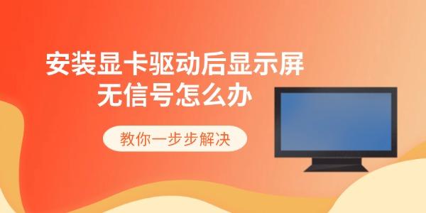 安装显卡驱动后显示屏无信号怎么办 教你一步步解决 安装显卡驱动后显示屏无信号怎么办 教你一步步解决