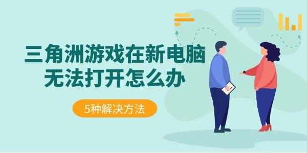 三角洲游戏在新电脑无法打开怎么办 5种解决方法（亲测有效）
