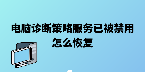 电脑诊断策略服务已被禁用怎么恢复