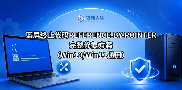 蓝屏终止代码REFERENCE-BY-POINTER完整修复方案(Win10/Win11通用) 蓝屏终止代码REFERENCE-BY-POINTER完整修复方案(Win10/Win11通用)