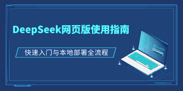 DeepSeek网页版使用指南