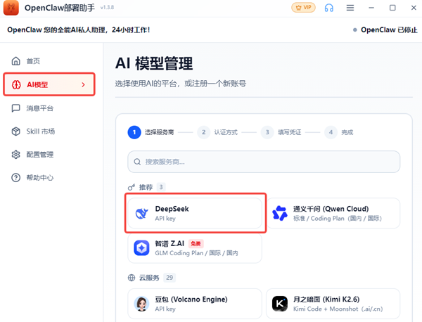 配置DeepSeek模型
