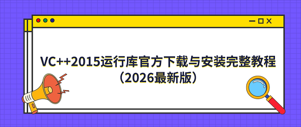 VC++2015运行库官方下载与安装完整教程（2026最新版）