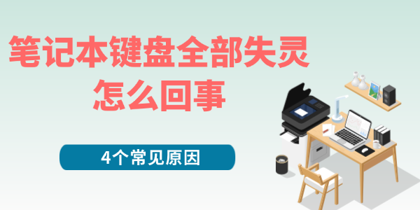 笔记本键盘全部失灵怎么回事