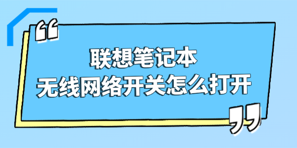 联想笔记本无线网络开关怎么打开