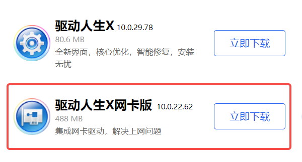 驱动人生X网卡版