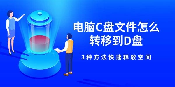 电脑C盘文件怎么转移到D盘 3种方法快速释放空间