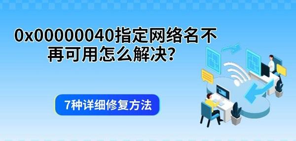 0x00000040指定网络名不再可用怎么解决?7种详细修复方法 0x00000040指定网络名不再可用怎么解决?7种详细修复方法