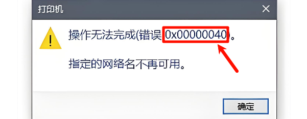0x00000040指定网络名不再可用什么意思 0x00000040指定网络名不再可用什么意思