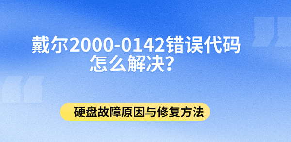 戴尔2000-0142错误代码怎么解决?硬盘故障原因与修复方法 戴尔2000-0142错误代码怎么解决?硬盘故障原因与修复方法