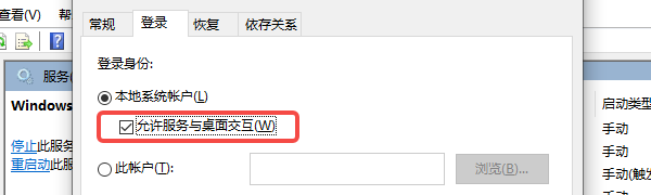 允许服务与桌面交互