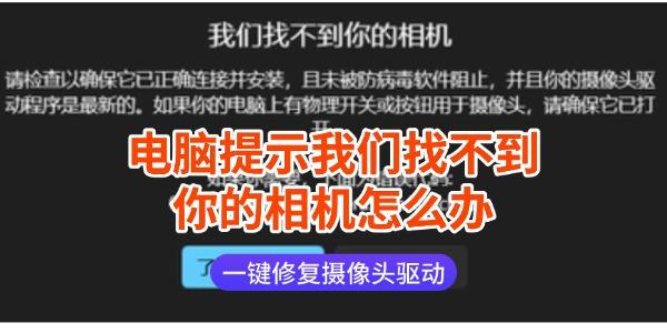 电脑提示我们找不到你的相机怎么办 一键修复摄像头驱动 电脑提示我们找不到你的相机怎么办 一键修复摄像头驱动