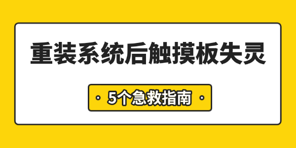 重装系统后触摸板失灵 重装系统后触摸板失灵