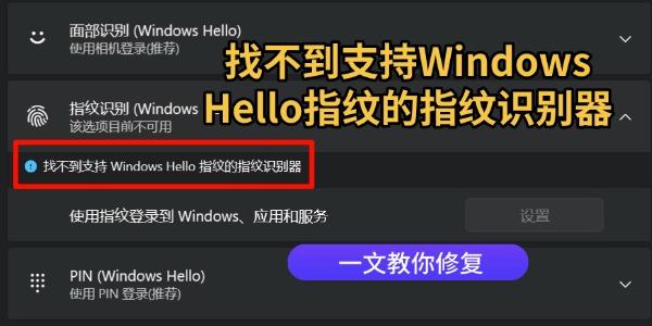 找不到支持Windows Hello指纹的指纹识别器怎么办 一文教你修复 找不到支持Windows Hello指纹的指纹识别器怎么办 一文教你修复